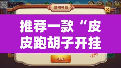 推荐一款“皮皮跑胡子开挂神器	”(透视挂)辅助透视教程