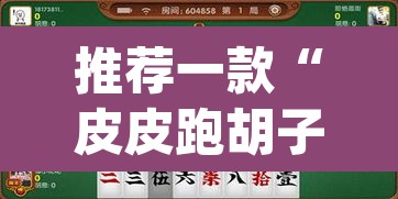 推荐一款“皮皮跑胡子开挂神器”(透视挂)辅助透视教程