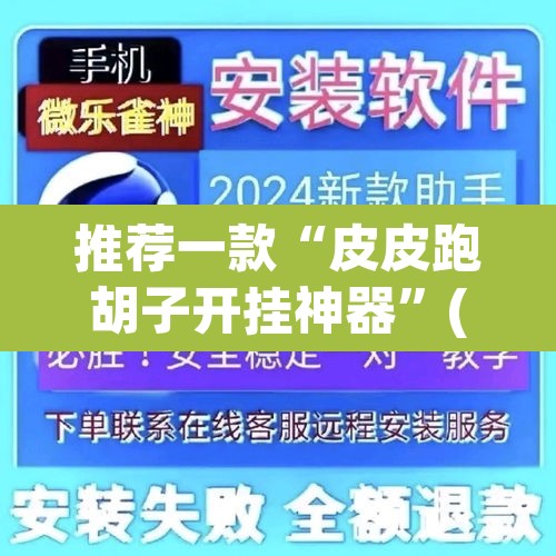推荐一款“皮皮跑胡子开挂神器”(透视挂)辅助透视教程