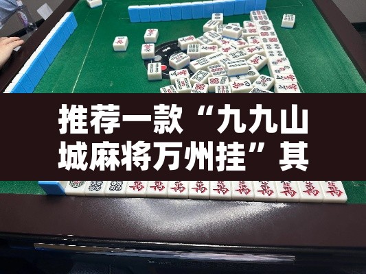 推荐一款“九九山城麻将万州挂”其实确实有挂