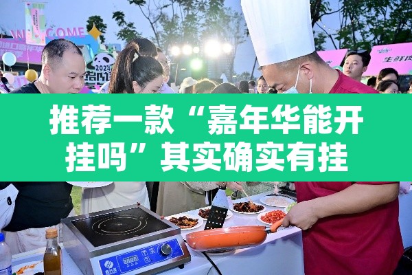 推荐一款“嘉年华能开挂吗	”其实确实有挂