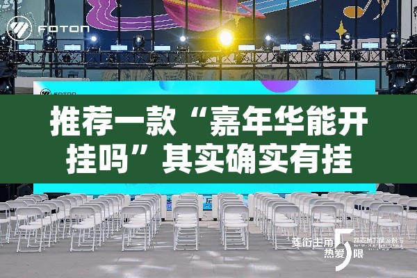 推荐一款“嘉年华能开挂吗	”其实确实有挂