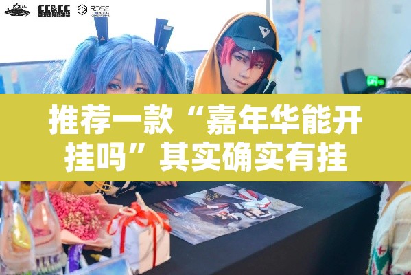 推荐一款“嘉年华能开挂吗”其实确实有挂