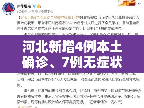 河北新增4例本土确诊、7例无症状›河北新增4例本土确诊病例