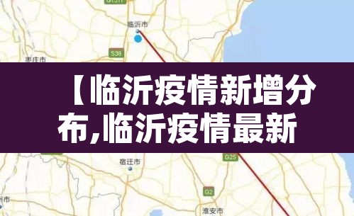 【临沂疫情新增分布,临沂疫情最新通报新增一例】 【临沂疫情新增分布,临沂疫情最新通报新增一例】
