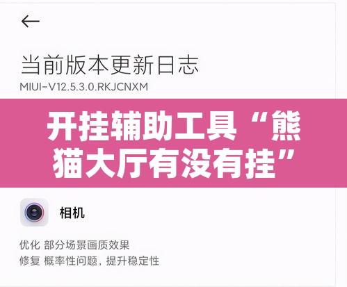 开挂辅助工具“熊猫大厅有没有挂	”其实确实有挂