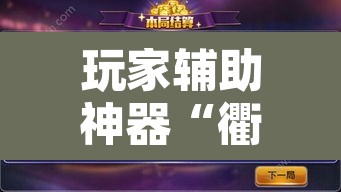 玩家辅助神器“衢州都莱开挂辅助软件”其实确实有挂
