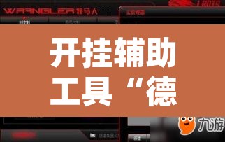 开挂辅助工具“德扑之星透视挂教程”(透视)其实确实有挂