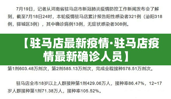 【驻马店最新疫情·驻马店疫情最新确诊人员】