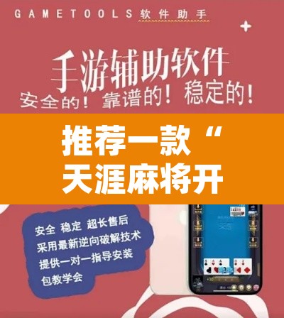 推荐一款“天涯麻将开挂	”附辅助神器开挂脚本详细步骤
