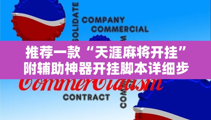 推荐一款“天涯麻将开挂”附辅助神器开挂脚本详细步骤