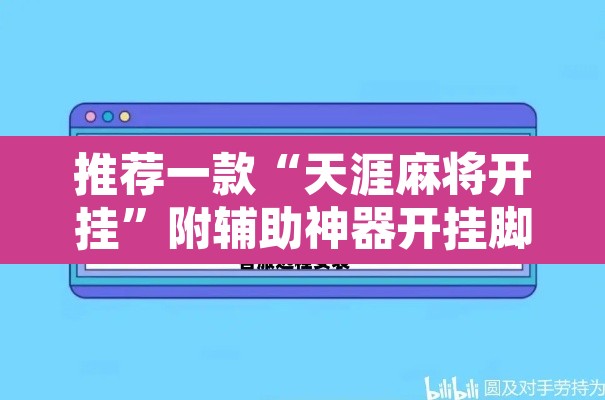 推荐一款“天涯麻将开挂”附辅助神器开挂脚本详细步骤