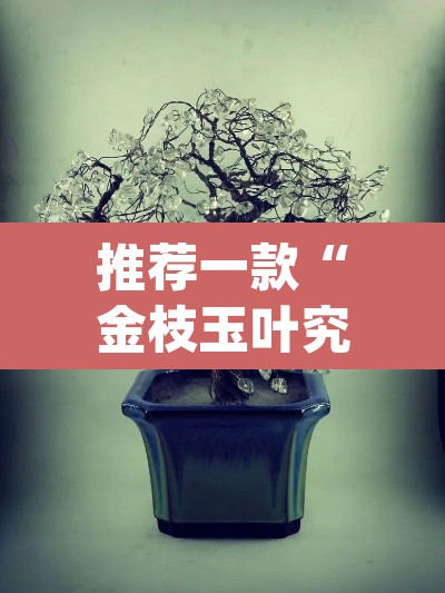 推荐一款“金枝玉叶究竟能不能开挂	”(透视挂)辅助透视教程