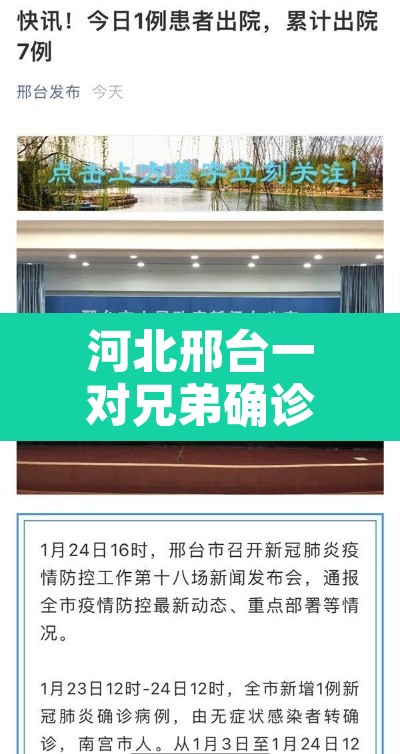 河北邢台一对兄弟确诊曾坐高铁›河北邢台发现一例 河北邢台一对兄弟确诊曾坐高铁›河北邢台发现一例