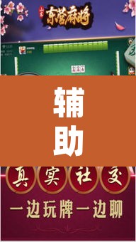 辅助神器“星悦云南麻将怎么开挂”其实确实有挂