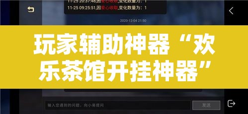 玩家辅助神器“欢乐茶馆开挂神器	”开挂辅助脚本+详细开挂安装教程