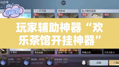 玩家辅助神器“欢乐茶馆开挂神器	”开挂辅助脚本+详细开挂安装教程