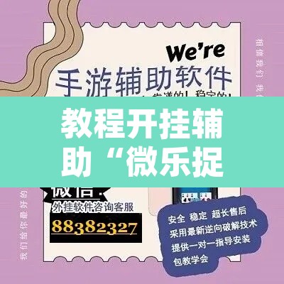 教程开挂辅助“微乐捉鸡麻将开挂教程步骤图”附辅助神器开挂脚本详细步骤