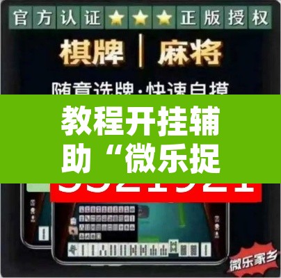教程开挂辅助“微乐捉鸡麻将开挂教程步骤图”附辅助神器开挂脚本详细步骤