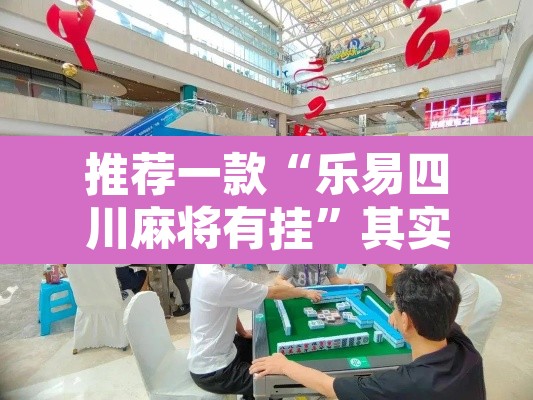 推荐一款“乐易四川麻将有挂”其实确实有挂