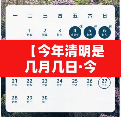 【今年清明是几月几日·今年的清明是几月几号啊】 【今年清明是几月几日·今年的清明是几月几号啊】