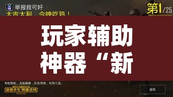 玩家辅助神器“新天道确实真的有挂	”开挂辅助脚本+详细开挂安装教程