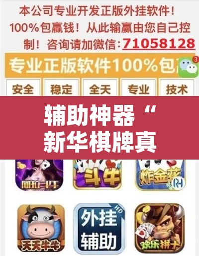 辅助神器“新华棋牌真的有挂吗”附辅助神器开挂脚本详细步骤