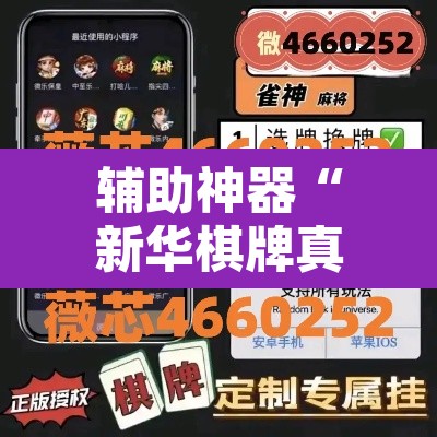 辅助神器“新华棋牌真的有挂吗	”附辅助神器开挂脚本详细步骤