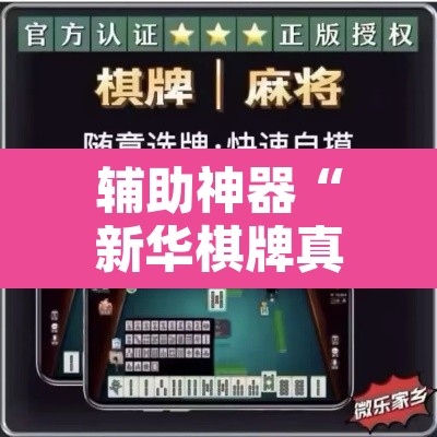 辅助神器“新华棋牌真的有挂吗	”附辅助神器开挂脚本详细步骤