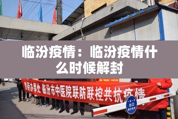 临汾疫情:临汾疫情什么时候解封 临汾疫情:临汾疫情什么时候解封