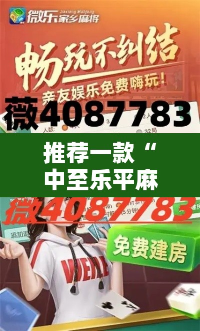 推荐一款“中至乐平麻将如何开挂	”其实确实有挂