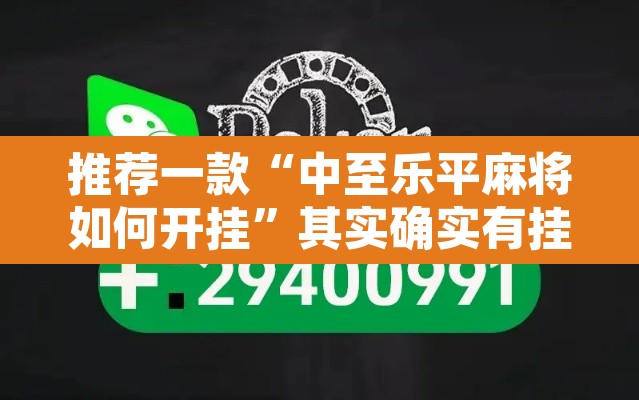 推荐一款“中至乐平麻将如何开挂	”其实确实有挂