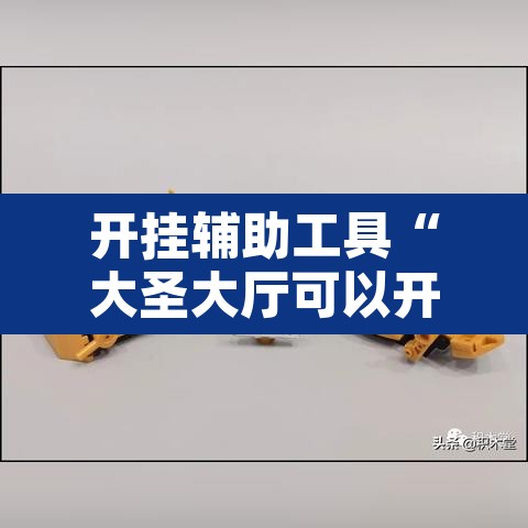 开挂辅助工具“大圣大厅可以开挂作弊软件吗	”其实确实有挂
