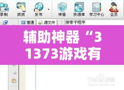 辅助神器“31373游戏有没有挂”附辅助神器开挂脚本详细步骤