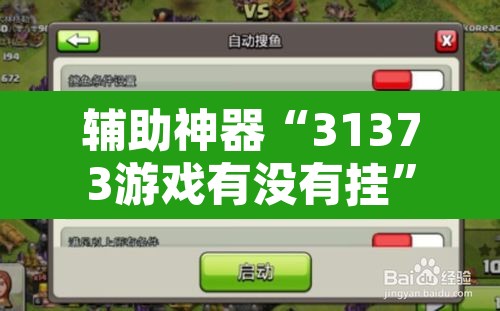 辅助神器“31373游戏有没有挂”附辅助神器开挂脚本详细步骤