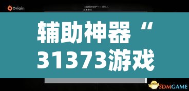 辅助神器“31373游戏有没有挂”附辅助神器开挂脚本详细步骤