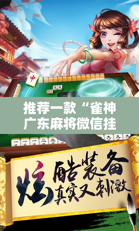推荐一款“雀神广东麻将微信挂	”其实确实有挂