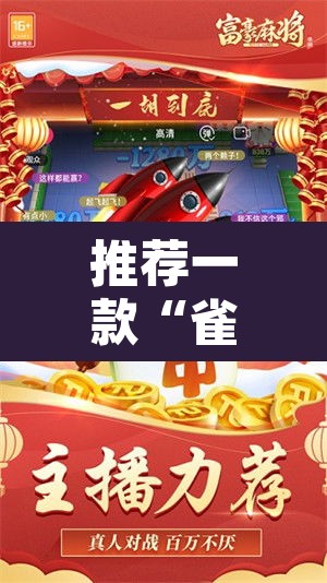 推荐一款“雀神广东麻将微信挂”其实确实有挂