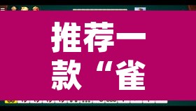 推荐一款“雀神广东麻将微信挂”其实确实有挂