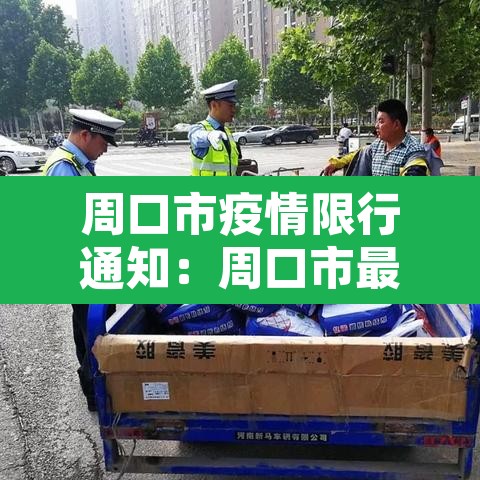 周口市疫情限行通知:周口市最新限行规定 周口市疫情限行通知:周口市最新限行规定