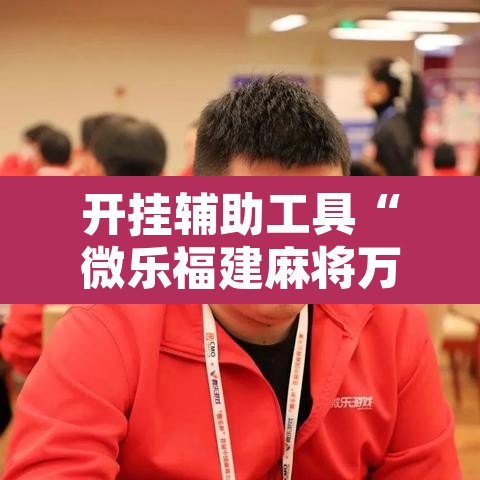开挂辅助工具“微乐福建麻将万能开挂器通用版	”其实确实有挂