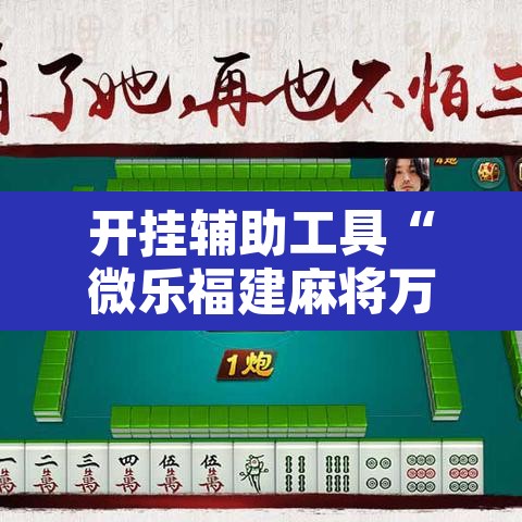 开挂辅助工具“微乐福建麻将万能开挂器通用版”其实确实有挂