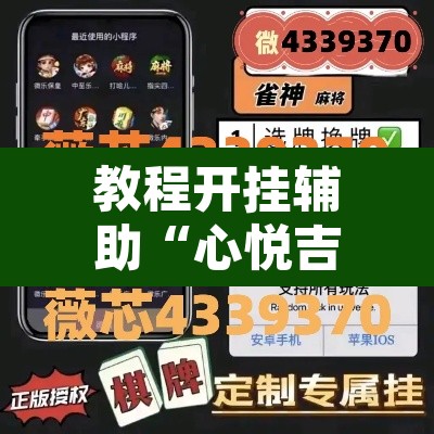 教程开挂辅助“心悦吉林麻将确实真的有挂”其实确实有挂
