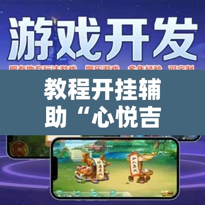 教程开挂辅助“心悦吉林麻将确实真的有挂”其实确实有挂