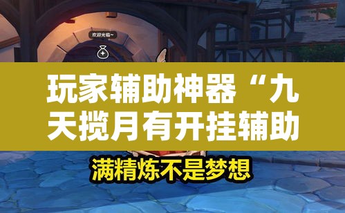 玩家辅助神器“九天揽月有开挂辅助吗”其实确实有挂