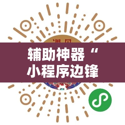 辅助神器“小程序边锋干瞪眼真的确实有挂	”其实确实有挂