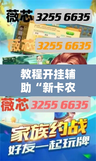 教程开挂辅助“新卡农金花怎么开挂”(透视)其实确实有挂