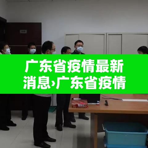 广东省疫情最新消息›广东省疫情最新名单