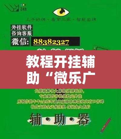 教程开挂辅助“微乐广东麻将怎么提高胜率”开挂辅助脚本+详细开挂安装教程