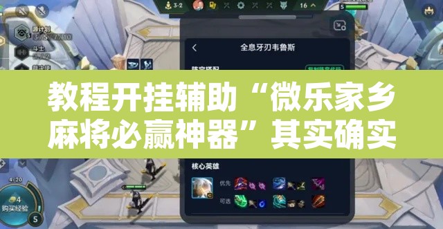 教程开挂辅助“微乐家乡麻将必赢神器”其实确实有挂